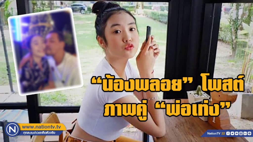 แฟนๆ ลุ้น "น้องพลอย" โพสต์ภาพคู่ "พ่อเท่ง" กลับมาเป็นครอบครัวอบอุ่น แฟนๆ ลุ้น "น้องพลอย" โพสต์ภาพคู่ "พ่อเท่ง" กลับมาเป็นครอบครัวอบอุ่น