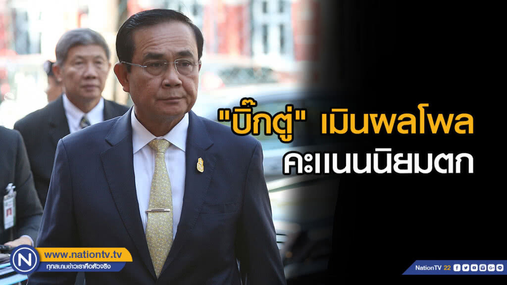 "บิ๊กตู่" เมินผลโพลคะเเนนนิยมตก ชี้เชื่อมั่นในประชาชนมากกว่า "บิ๊กตู่" เมินผลโพลคะเเนนนิยมตก ชี้เชื่อมั่นในประชาชนมากกว่า
