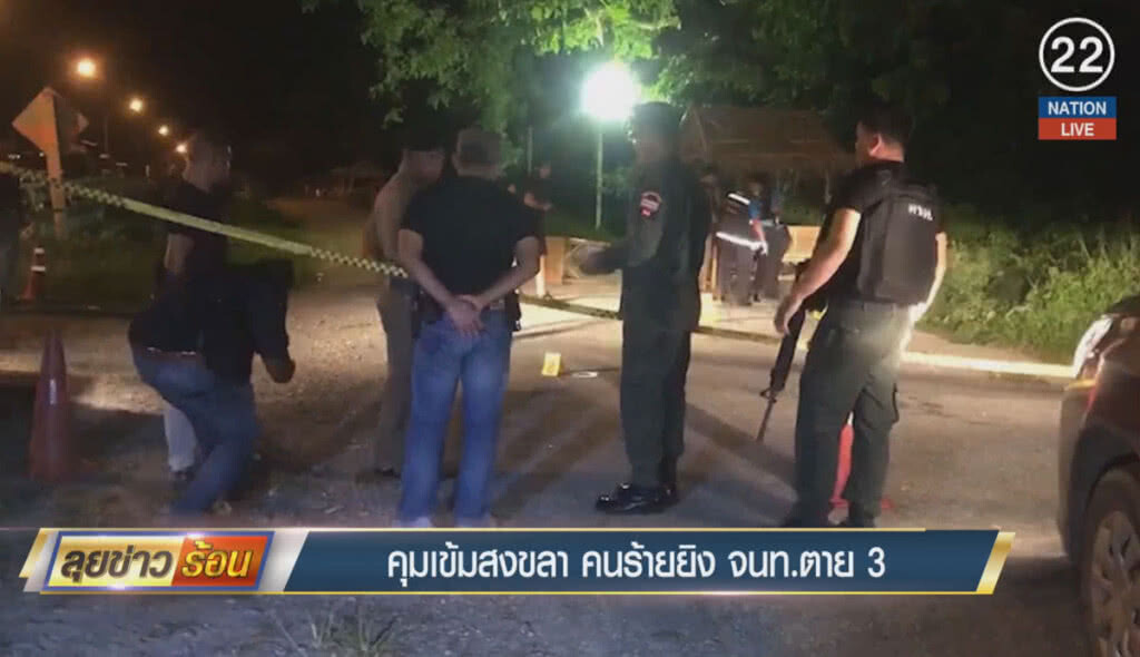 (คลิปข่าว) คุมเข้มสงขลา คนร้ายยิงเจ้าหน้าที่ตาย 3