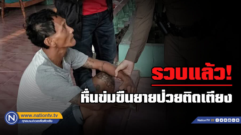 จับแล้ว...ไอ้หื่นข่มขืนยายขณะนอนป่วยติดเตียง