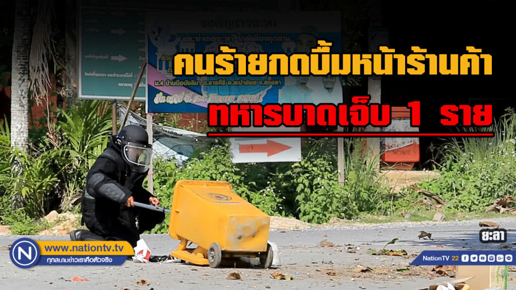 กดบึ้มทหารพราน ได้รับบาดเจ็บ 1 นาย กดบึ้มทหารพราน ได้รับบาดเจ็บ 1 นาย