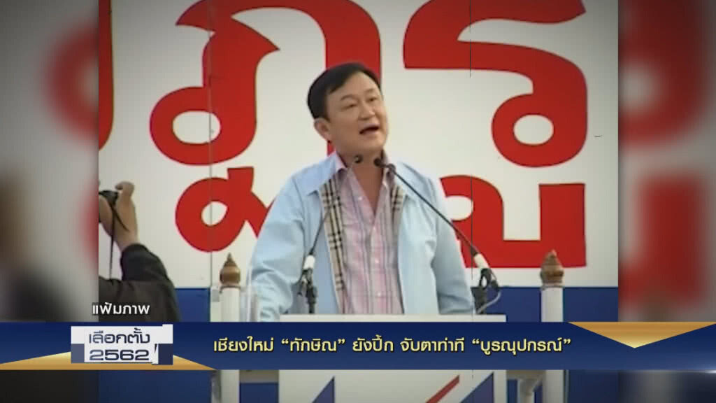 Nation Election 2019 EP.4 เชียงใหม่ "ทักษิณ" ยังปึ้ก จับตาท่าที "บูรณุปกรณ์"