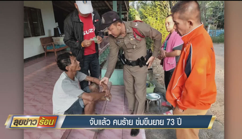 (คลิปข่าว) จับแล้ว คนร้ายข่มขืนยายวัย 73 ปี (คลิปข่าว) จับแล้ว คนร้ายข่มขืนยายวัย 73 ปี