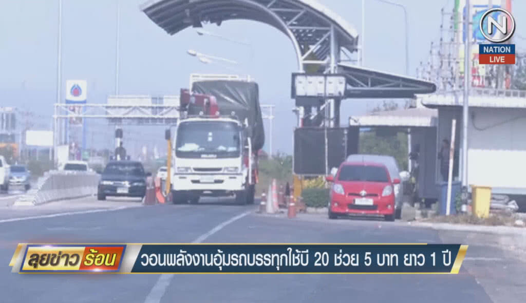 (คลิปข่าว) วอนพลังงานอุ้มรถบรรทุกใช้บี 20 ช่วย 5 บาทยาว 1 ปี