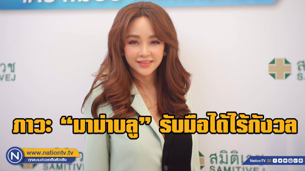 "เป้ย ปานวาด" ชี้ภาวะ "มาม่าบลู" รับมือได้ไร้กังวล
