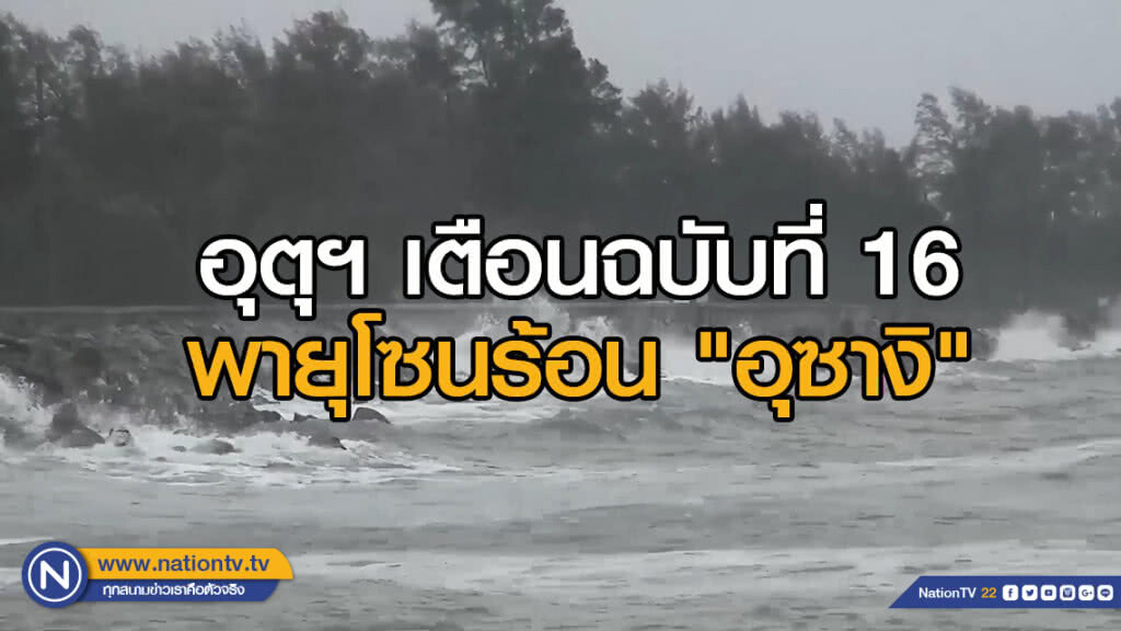 อุตุฯ เตือนฉบับที่ 16 พายุโซนร้อน "อุซางิ" อุตุฯ เตือนฉบับที่ 16 พายุโซนร้อน "อุซางิ"