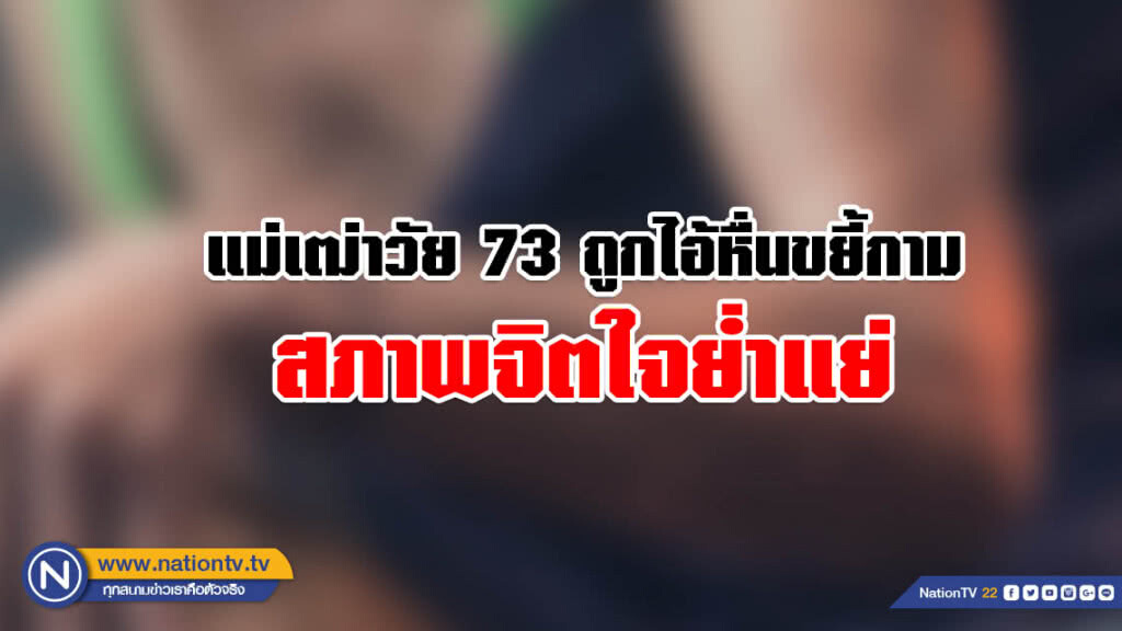 แม่เฒ่าวัย 73 และลูกสาว สภาพจิตใจย่ำแย่ หลังถูกไอ้หื่นเมายาขยี้กาม กลางชุมชนคลองเตย