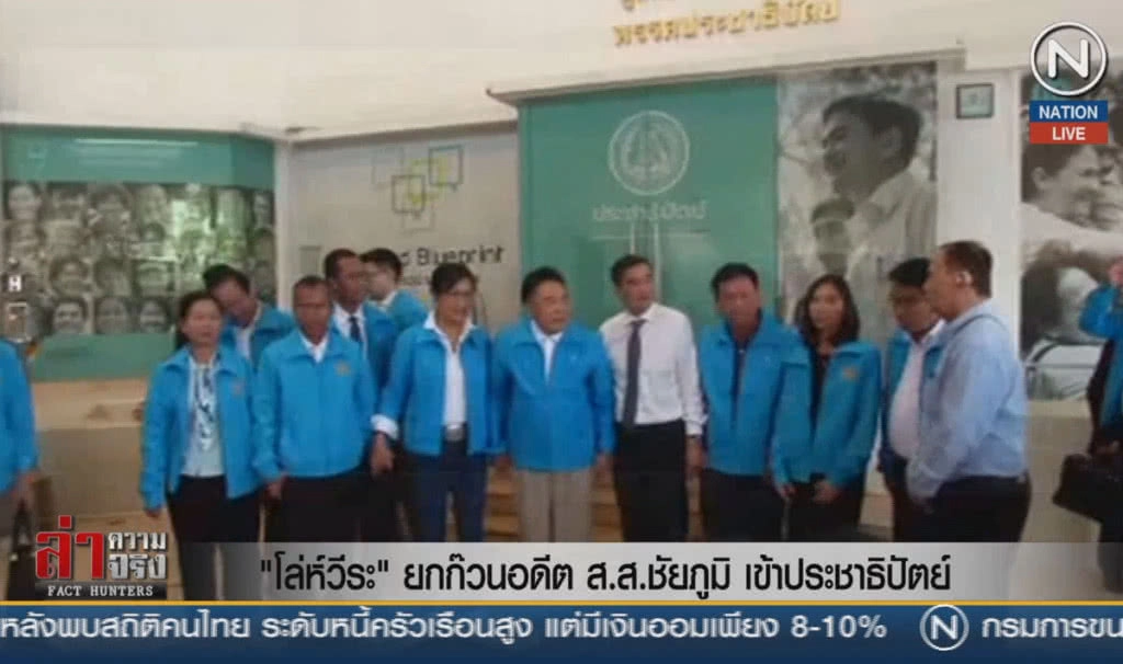 (คลิปข่าว) "โล่ห์วีระ" ยกก๊วนอดีต ส.ส.ชัยภูมิ เข้าประชาธิปัตย์