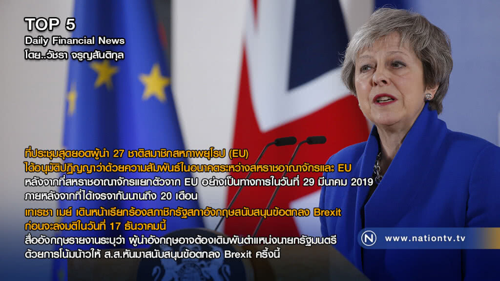 ที่ประชุมสุดยอดผู้นำสมาชิก EU อนุมัติปฏิญญาว่าด้วยความสัมพันธ์ในอนาคตระหว่างสหราชอาณาจักรและ EU