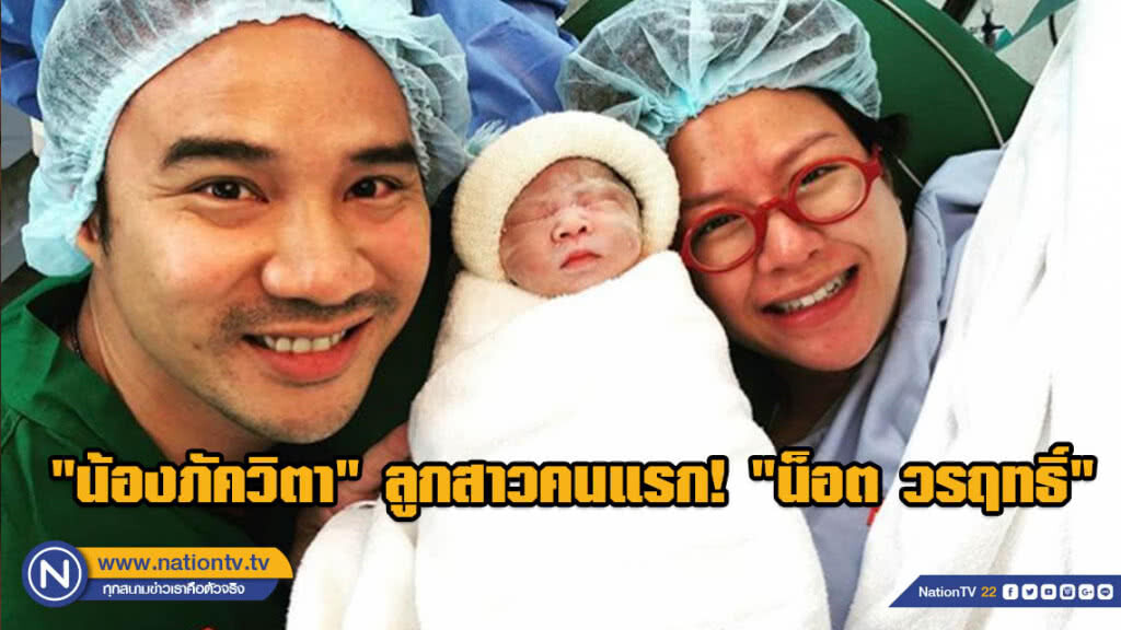 "น็อต วรฤทธิ์" เผยรู้สึกตื่นเต้นที่ได้พบหน้า "น้องภัควิตา" ลูกสาวคนแรก!