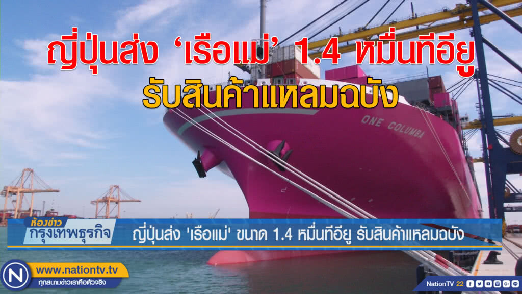 ญี่ปุ่นส่ง 'เรือแม่’ ขนาด 1.4 หมื่นทีอียู รับสินค้าแหลมฉบัง