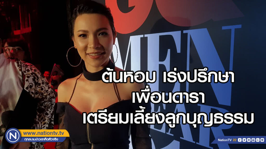 ต้นหอม เร่งปรึกษาเพื่อนดารา เตรียมเลี้ยงลูกบุญธรรม