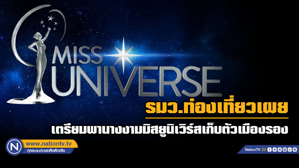 รมว.ท่องเที่ยวฯเผยเตรียมนำนางงามมิสยูนิเวิร์สเก็บตัวเมืองรอง