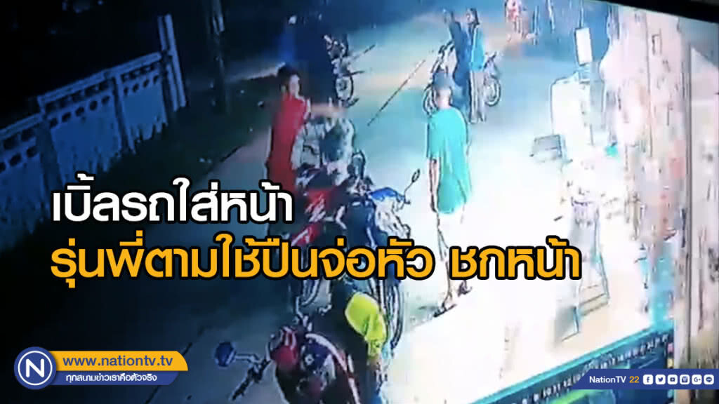 เบิ้ลรถใส่หน้า รุ่นพี่ตามใช้ปืนจ่อหัว ชกหน้า
