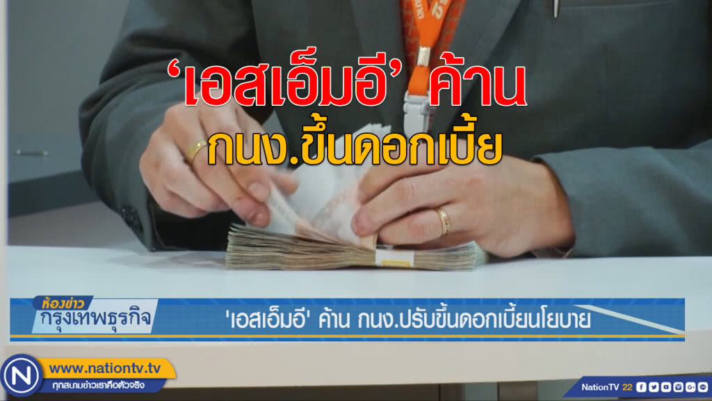 'เอสเอ็มอี’ ค้าน กนง.ปรับขึ้นดอกเบี้ยนโยบาย
