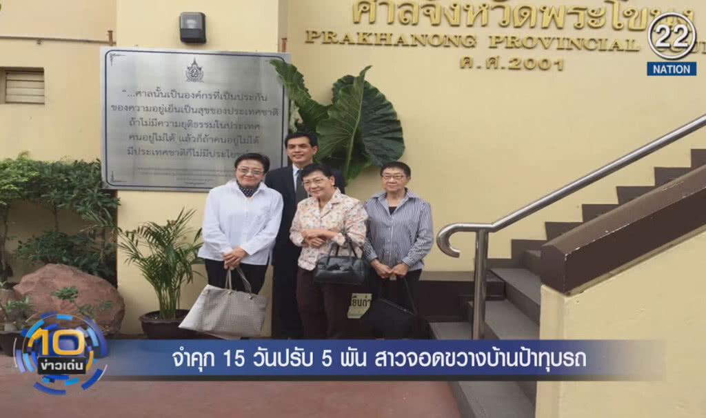 (คลิปข่าว) จำคุก 15 วันปรับ 5 พัน สาวจอดขวางบ้านป้าทุบรถ (คลิปข่าว) จำคุก 15 วันปรับ 5 พัน สาวจอดขวางบ้านป้าทุบรถ