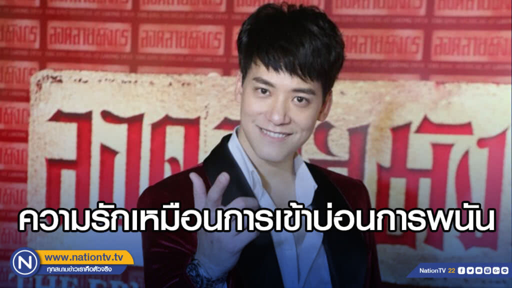 "บี้" เปรียบความรักเหมือนการเข้าบ่อนการพนัน