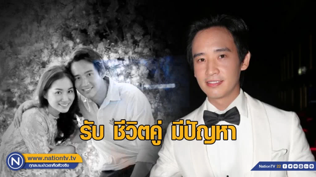"ทิม-พิธา" ยอมรับ ชีวิตคู่ "ต่าย" มีปัญหา พยามแก้อยู่