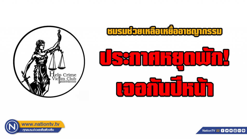 ชมรมช่วยเหลือเหยื่ออาชญากรรม ประกาศหยุดพัก 30 พ.ย. เจอกันหลังปีใหม่