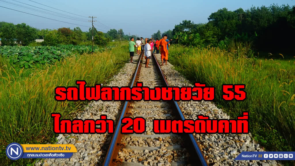 ชายวัย 55ปี ถูกรถไฟชนดับ ก่อนลากร่างไปไกลกว่า 20 เมตร
