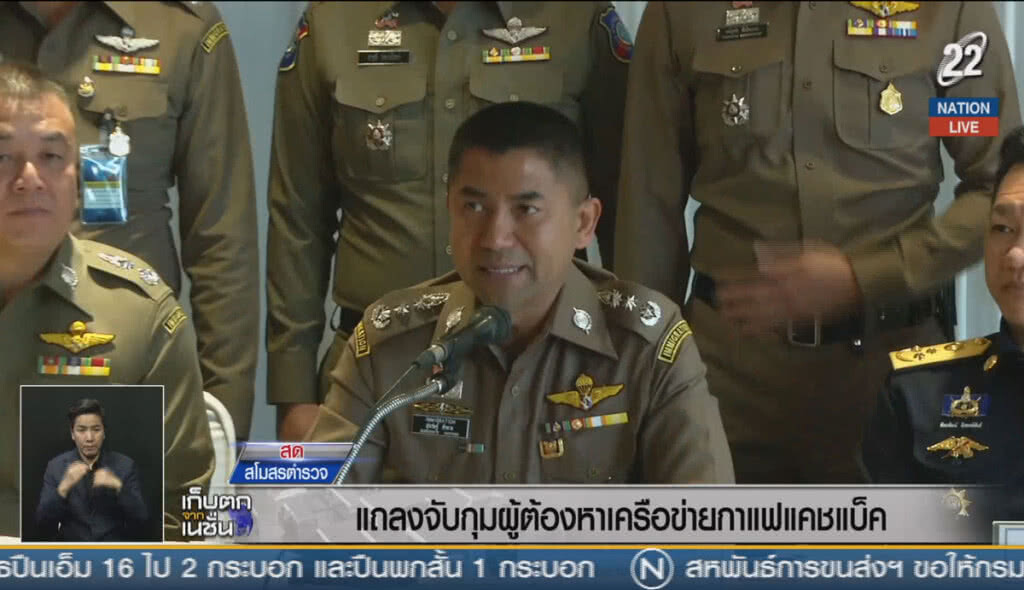 (คลิปข่าว) แถลงจับกุมผู้ต้องหาเครือข่ายกาแฟ แคชแบ็ค