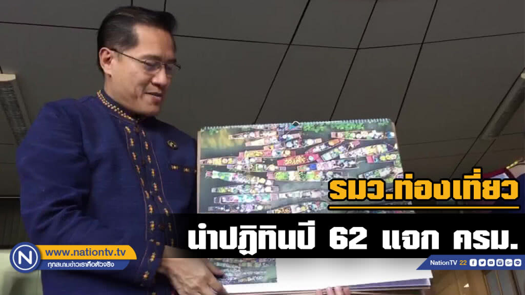 "วีระศักดิ์" นำปฏิทิน ปี 62 แจก ครม. "วีระศักดิ์" นำปฏิทิน ปี 62 แจก ครม.
