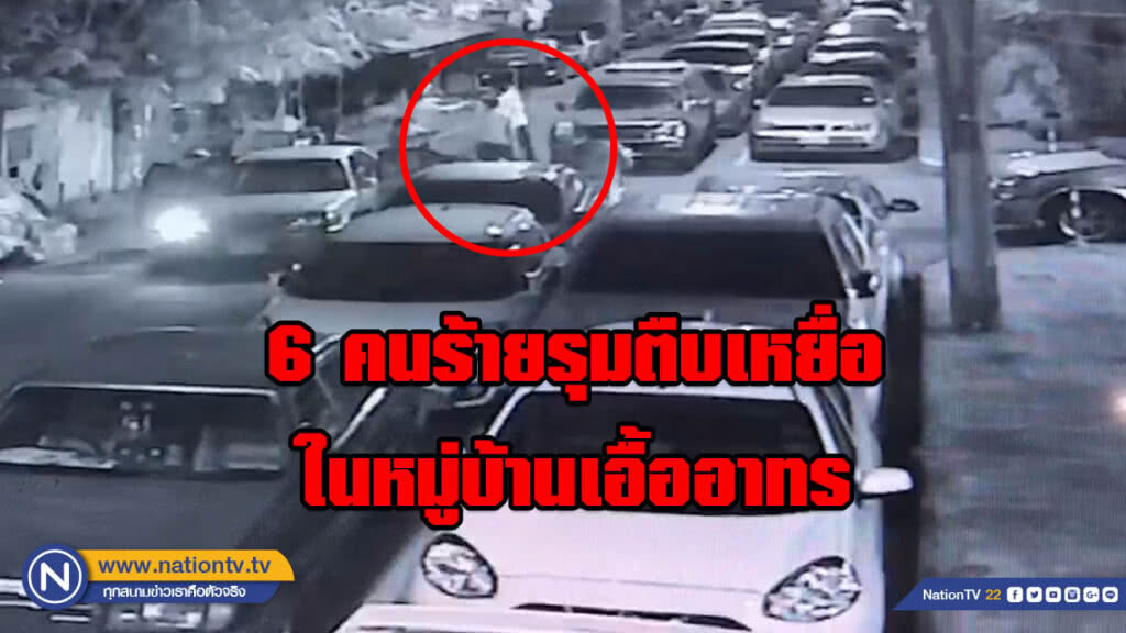 ตำรวจเตรียมขอหมายจับ 6 คนร้าย รุมตืบเหยื่อภายในหมู่บ้านเอื้ออาทร ย่านสายไหม ตำรวจเตรียมขอหมายจับ 6 คนร้าย รุมตืบเหยื่อภายในหมู่บ้านเอื้ออาทร ย่านสายไหม