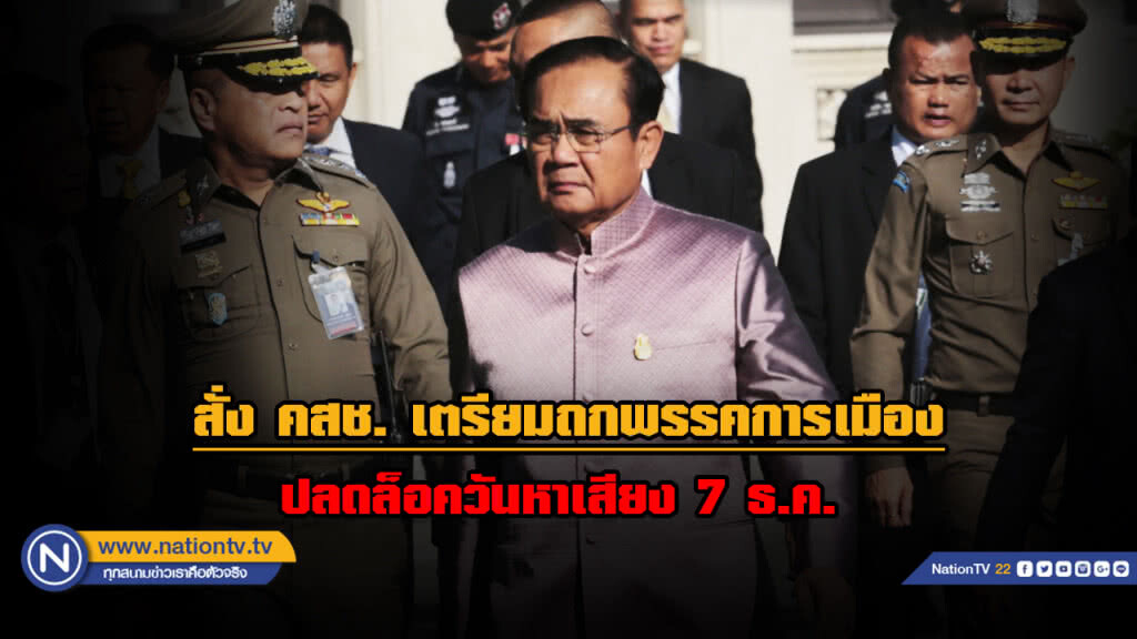 "บิ๊กตู่" สั่ง คสช. เตรียมถกพรรคการเมืองปลดล็อคหาเสียง 7 ธ.ค. นี้