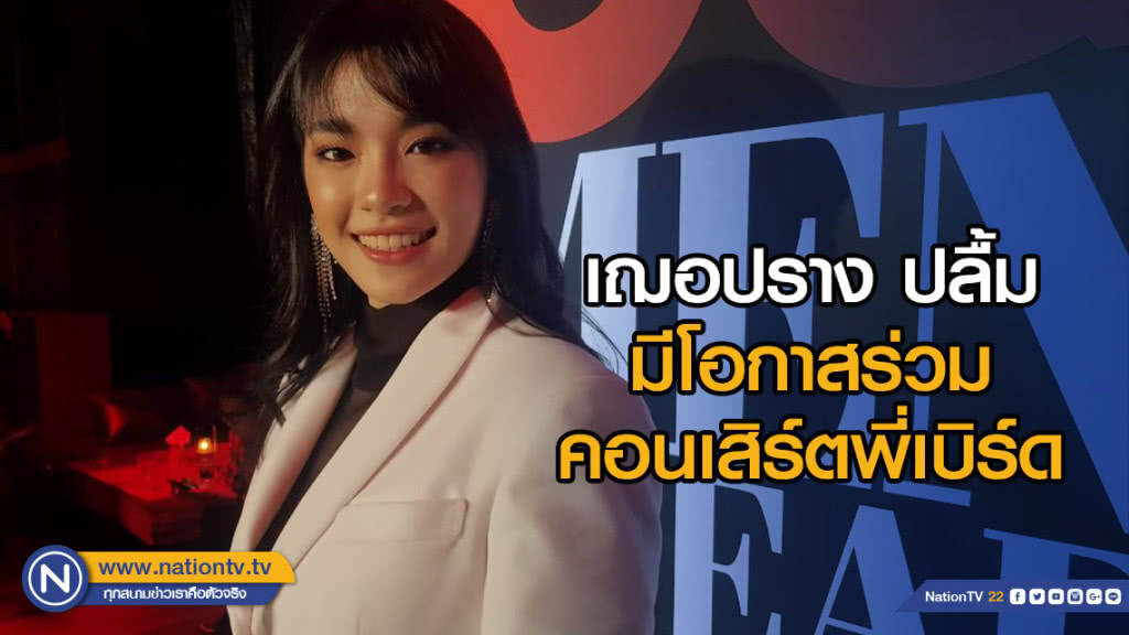 เฌอปราง ปลื้มมีโอกาสร่วมคอนเสิร์ตแบบเบิร์ดเบิร์ดโชว์ ครั้งที่ 11 เฌอปราง ปลื้มมีโอกาสร่วมคอนเสิร์ตแบบเบิร์ดเบิร์ดโชว์ ครั้งที่ 11