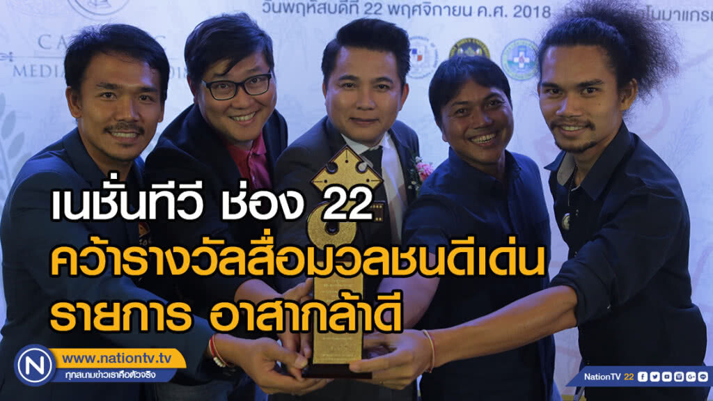 เนชั่นทีวี ช่อง 22 คว้ารางวัลสื่อมวลชนดีเด่น รายการ อาสากล้าดี