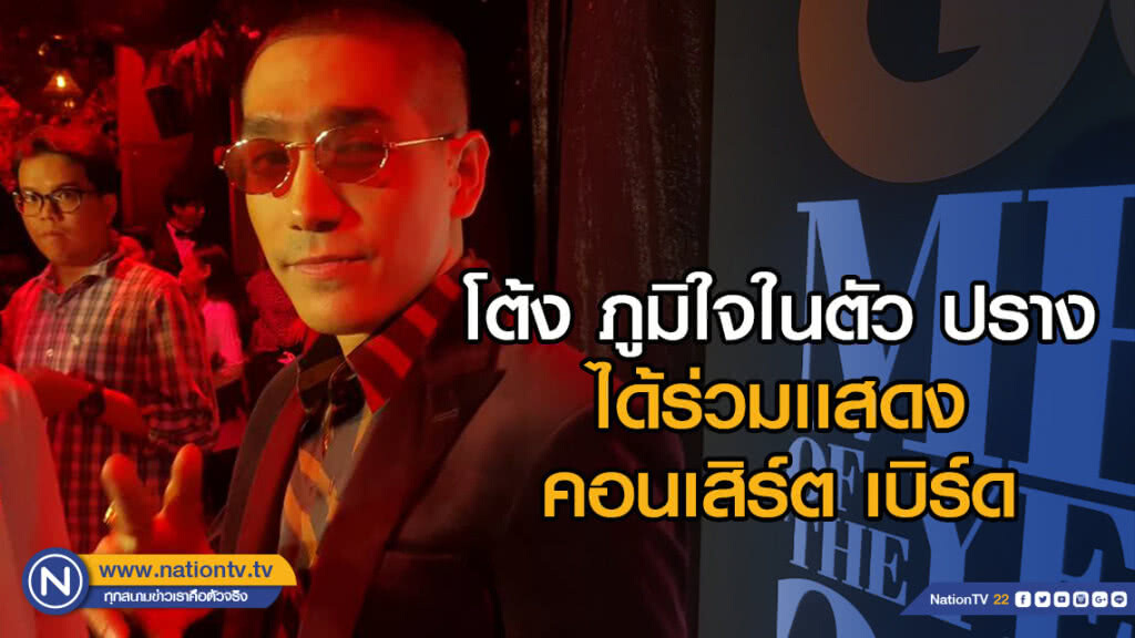 โต้ง ภูมิใจในตัว ปราง ได้ร่วมเเสดงคอนเสิร์ต เบิร์ด โต้ง ภูมิใจในตัว ปราง ได้ร่วมเเสดงคอนเสิร์ต เบิร์ด