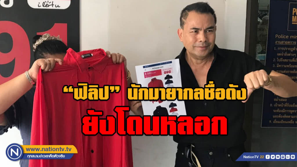 "ฟิลิป" นักมายากลชื่อดัง เตือนประชาชน ให้ระวังเว็บขายของออนไลน์  หลังได้รับสินค้าไม่ได้คุณภาพ