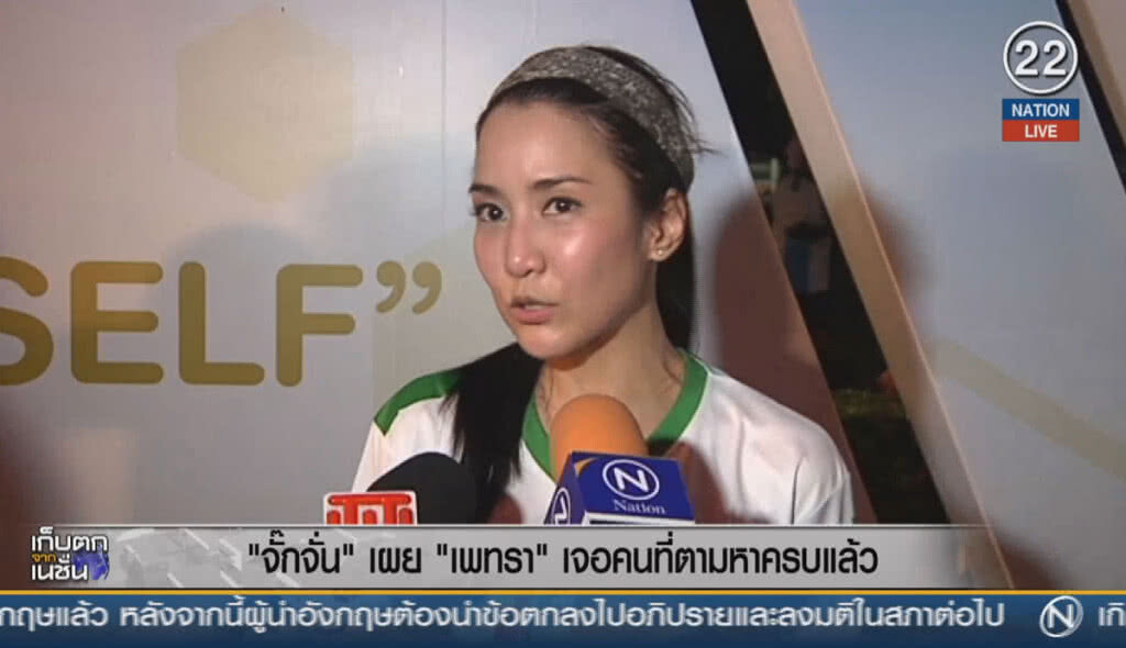 (คลิปข่าว) "จั๊กจั่น" เผย "เพทรา" นางแบบโลกเจอคนที่ตามหาคบแล้ว