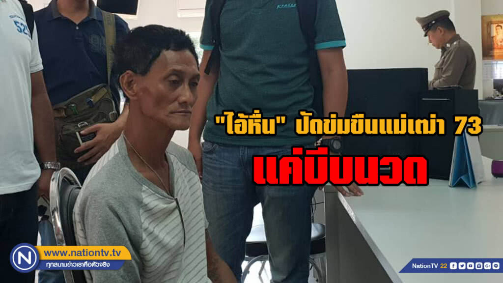 ตำรวจสอบ "ไอ้หื่น" คดีข่มขืนแม่เฒ่าวัย 73  อ้างแค่บีบนวด