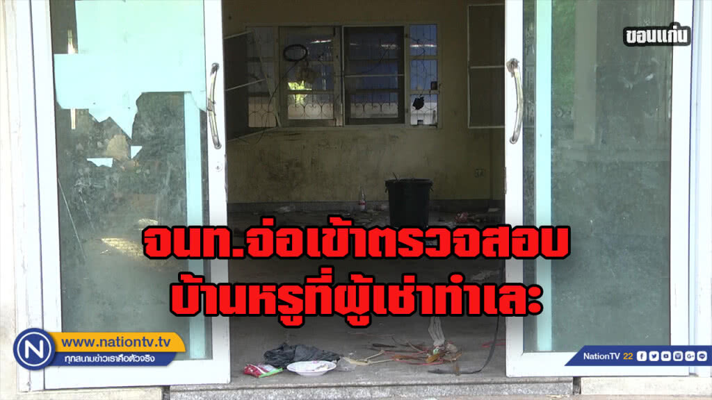 "พิสูจน์หลักฐาน" เตรียมลงพื้นที่ตรวจสอบบ้านหรู ถูกผู้เช่าทำเละ