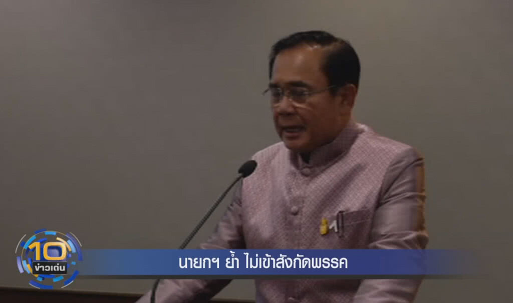 (คลิปข่าว) นายกฯ ย้ำไม่เข้าสังกัดพรรค (คลิปข่าว) นายกฯ ย้ำไม่เข้าสังกัดพรรค