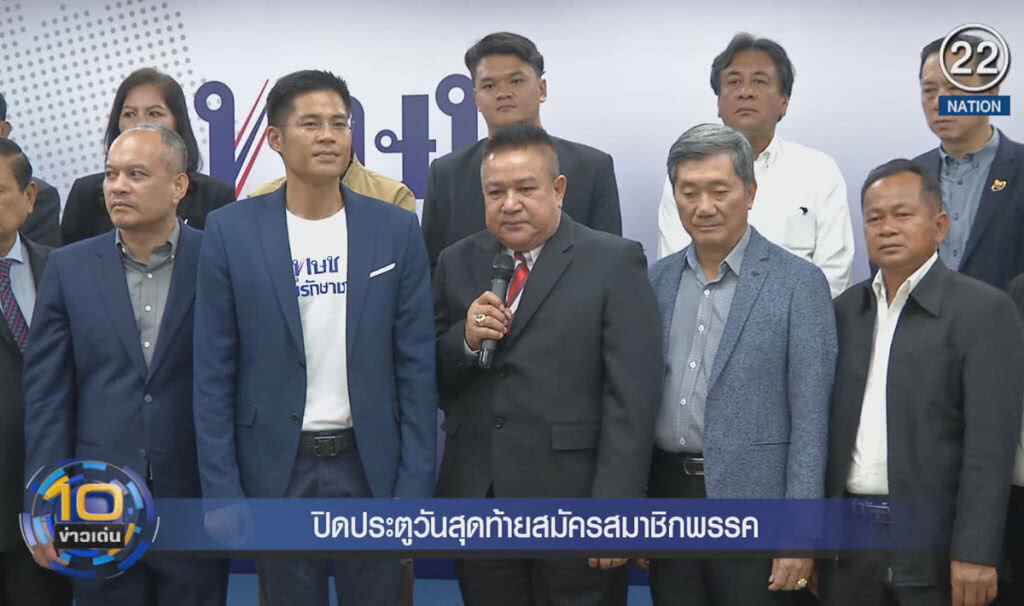 (คลิปข่าว) ปิดประตูวันสุดท้าย สมัครสมาชิกพรรค (คลิปข่าว) ปิดประตูวันสุดท้าย สมัครสมาชิกพรรค