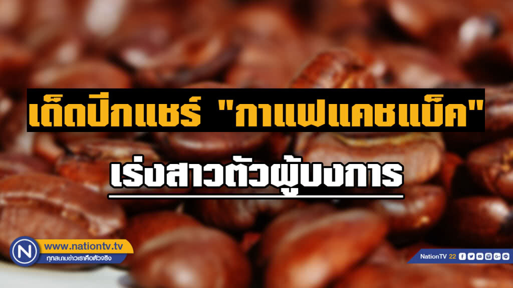 เด็ดปีกแชร์กาแฟแคชแบ็ค เร่งสาวผู้บงการ
