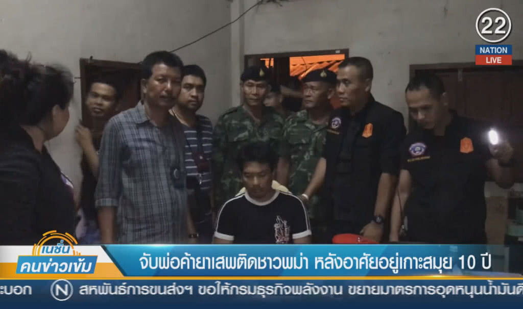 (คลิปข่าว) จับพ่อค้ายาเสพติดชาวพม่า หลังอาศัยอยู่เกาะสมุย 10 ปี