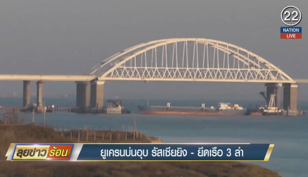(คลิปข่าว) ยูเครนบ่นอุบรัสเซียยิง-ยึดเรือ 3 ลำ