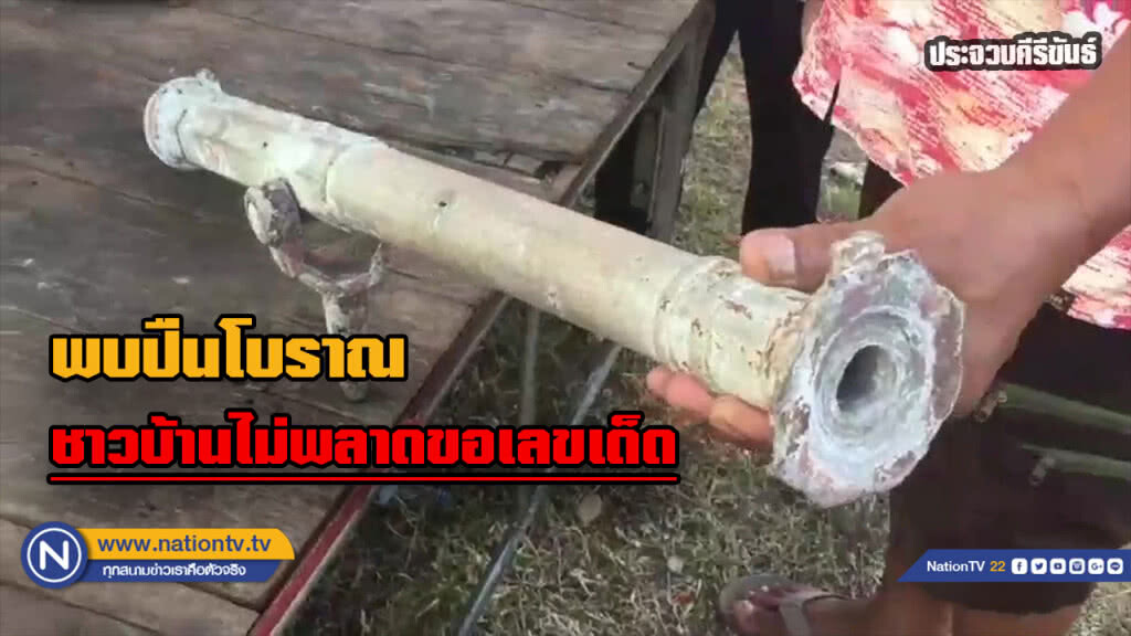เรือนำเที่ยวพบ "ปืนโบราณ" คาดเป็นปืนปลายสมัยกรุงศรีอยุธยา