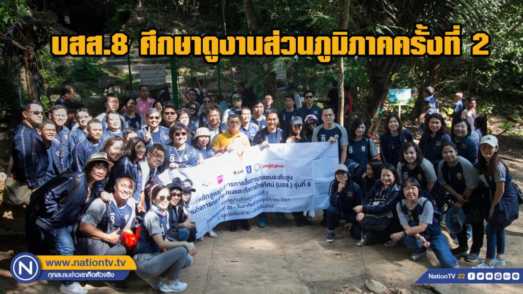 บสส.8 ศึกษาดูงานส่วนภูมิภาคครั้งที่ 2