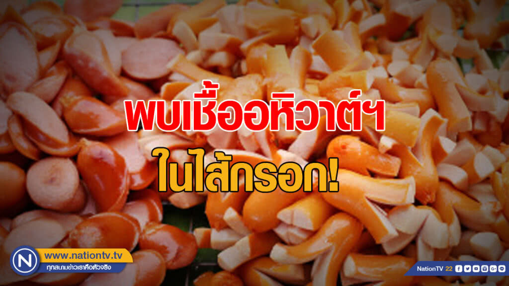 พบเชื้ออหิวาต์ฯ ในไส้กรอก! พบเชื้ออหิวาต์ฯ ในไส้กรอก!