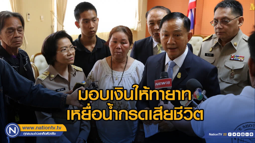 รมว.แรงงาน มอบเงินให้ทายาทเหยื่อน้ำกรดเสียชีวิต