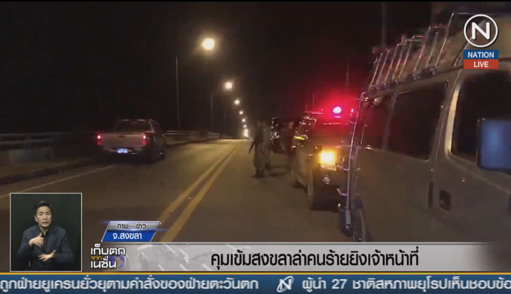 (คลิปข่าว) คุมเข้มสงขลา ล่าคนร้ายยิงเจ้าหน้าที่ (คลิปข่าว) คุมเข้มสงขลา ล่าคนร้ายยิงเจ้าหน้าที่