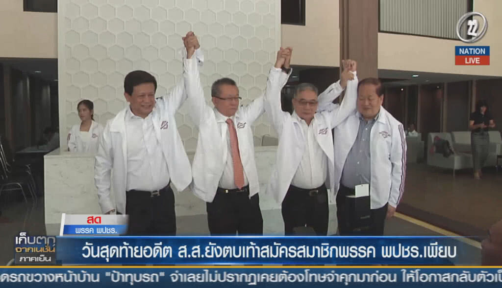 (คลิปข่าว) วันสุดท้าย อดีต ส.ส.ยังตบเท้าสมัครสมาชิกพรรค พปชร.เพียบ