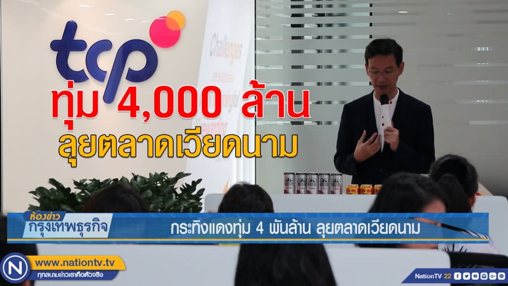 กระทิงแดงทุ่ม 4 พันล้าน ลุยตลาดเวียดนาม