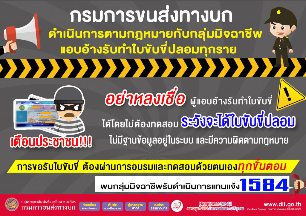 ขนส่งฯเตือน!!! อย่าหลงเชื่อผู้แอบอ้างรับทำใบขับขี่