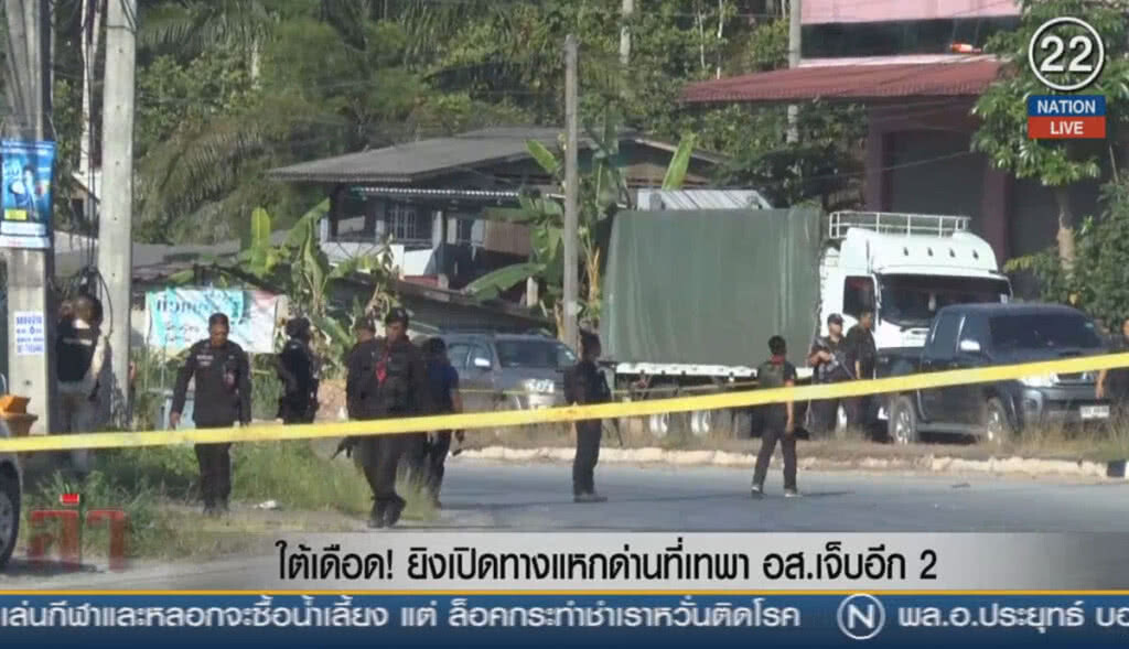 (คลิปข่าว) ใต้เดือด! ยิงเปิดทางแหกด่านที่เทพา อส.เจ็บอีก 2