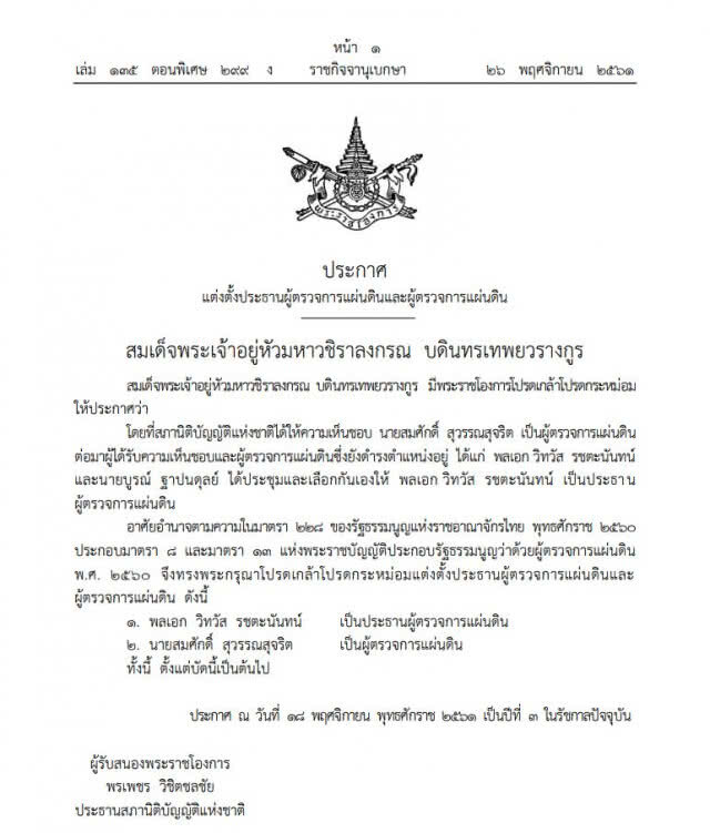 โปรดเกล้าฯ แต่งตั้ง "ปธ.ผู้ตรวจการแผ่นดิน-ผู้ตรวจการแผ่นดิน"